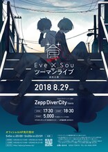 Eve×Sou「蒼」追加公演のキービジュアル