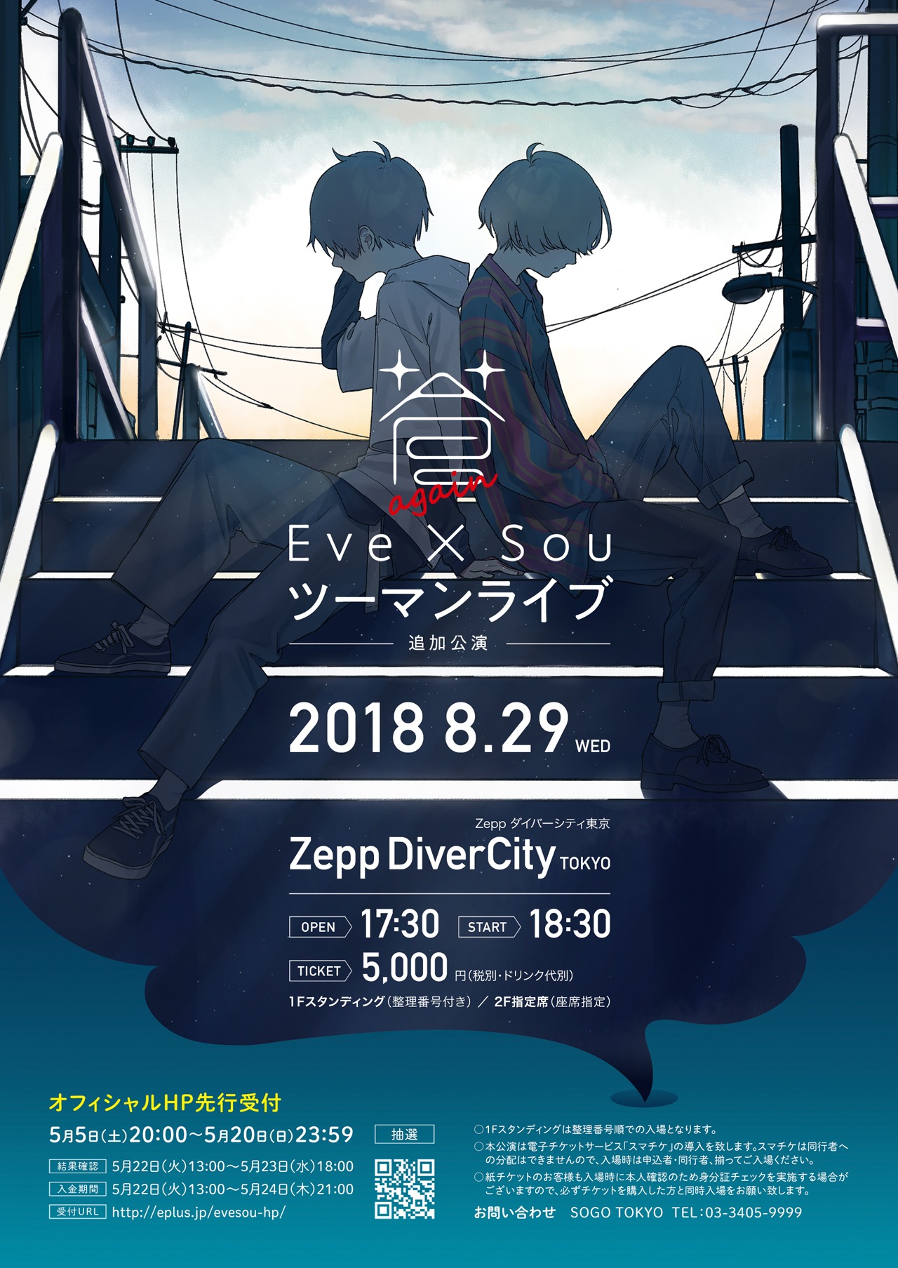 Eve×Sou「蒼」追加公演のキービジュアル