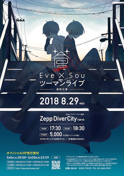 Eve×Sou「蒼」追加公演のキービジュアル