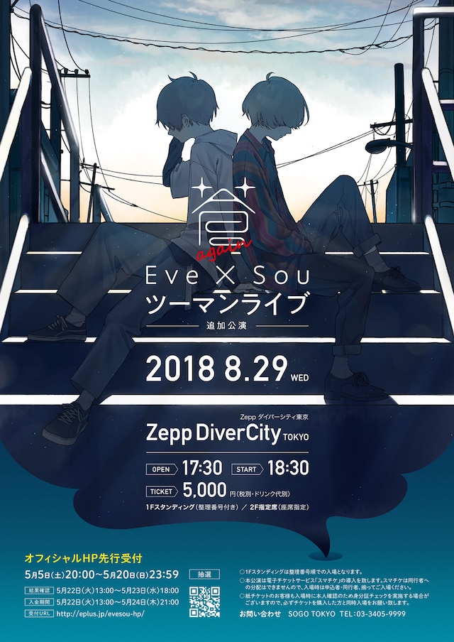Eve×Sou「蒼」追加公演のキービジュアル