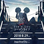 Eve×Souのツーマン「蒼」8月に追加公演決定