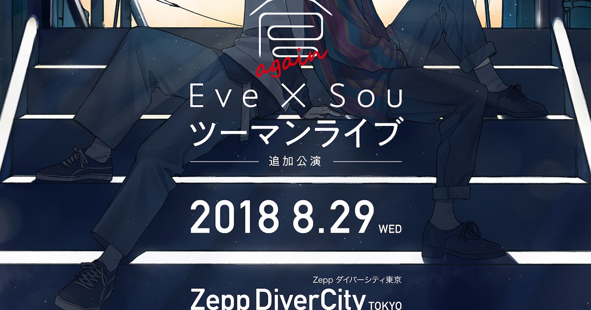 Eve×Souのツーマン「蒼」8月に追加公演決定 - 音楽ナタリー