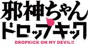 「邪神ちゃんドロップキック」ロゴ