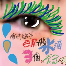 眉村ちあき「目尻から水滴3個、戻る」ジャケット