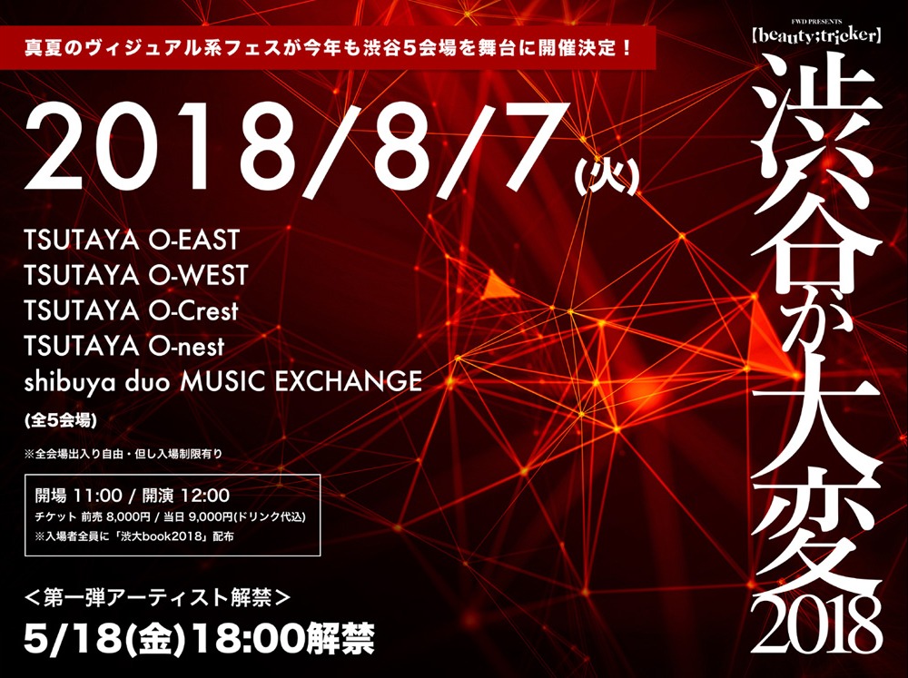 「【beauty;tricker】～渋谷が大変2018～」告知ビジュアル