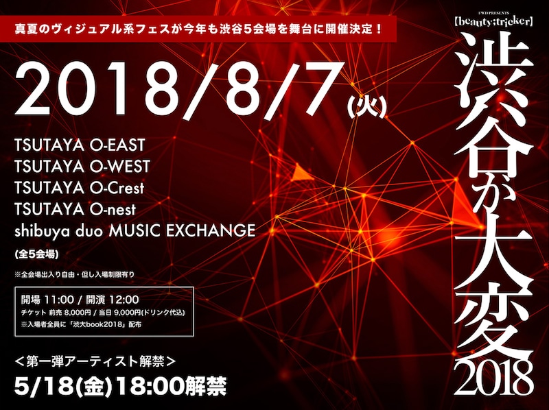 「【beauty;tricker】～渋谷が大変2018～」告知ビジュアル