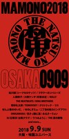 「夏の魔物2018 in OSAKA」告知ビジュアル