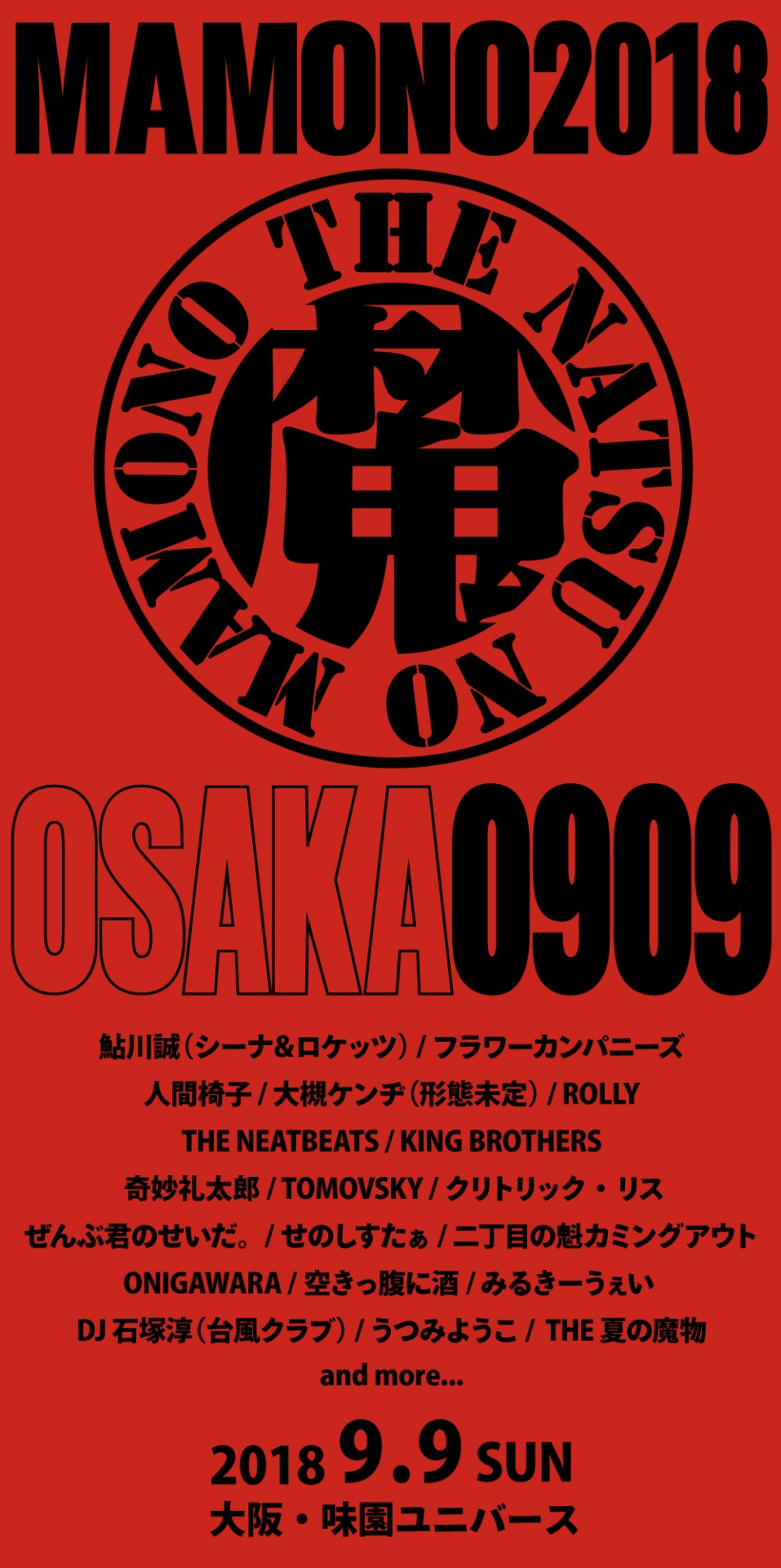 「夏の魔物2018 in OSAKA」告知ビジュアル