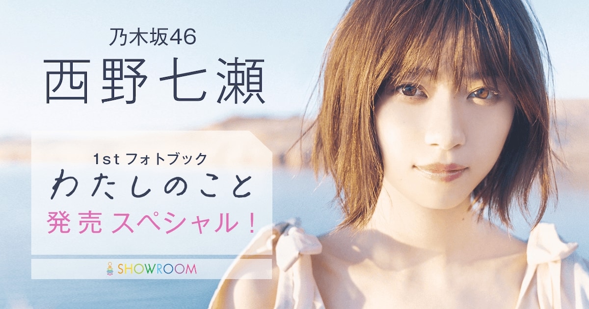 ななせにききたいこと”は何？乃木坂46西野七瀬、SHOWROOM配信で質問 