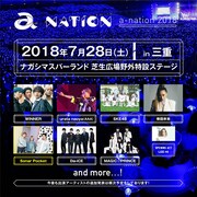「a-nation 2018」三重会場の出演者。