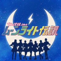 でんぱ組.inc「ムーンライト伝説」配信ジャケット