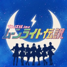 でんぱ組.inc「ムーンライト伝説」配信ジャケット