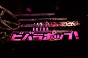 「VIVA LA ROCK EXTRA ビバラポップ！」ロゴ。