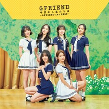 GFRIEND「今日から私たちは ～GFRIEND 1st BEST～」通常盤ジャケット