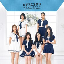 GFRIEND「今日から私たちは ～GFRIEND 1st BEST～」初回限定盤Bジャケット