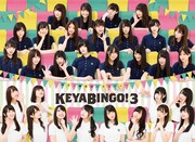 「全力！欅坂46バラエティー KEYABINGO!3」ジャケット