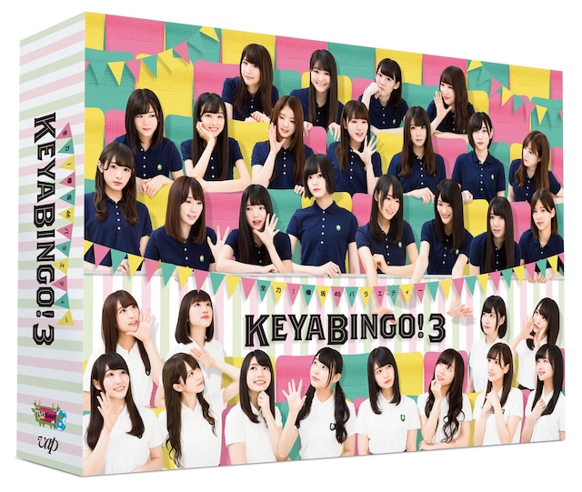 「全力！欅坂46バラエティー KEYABINGO!3」ジャケット