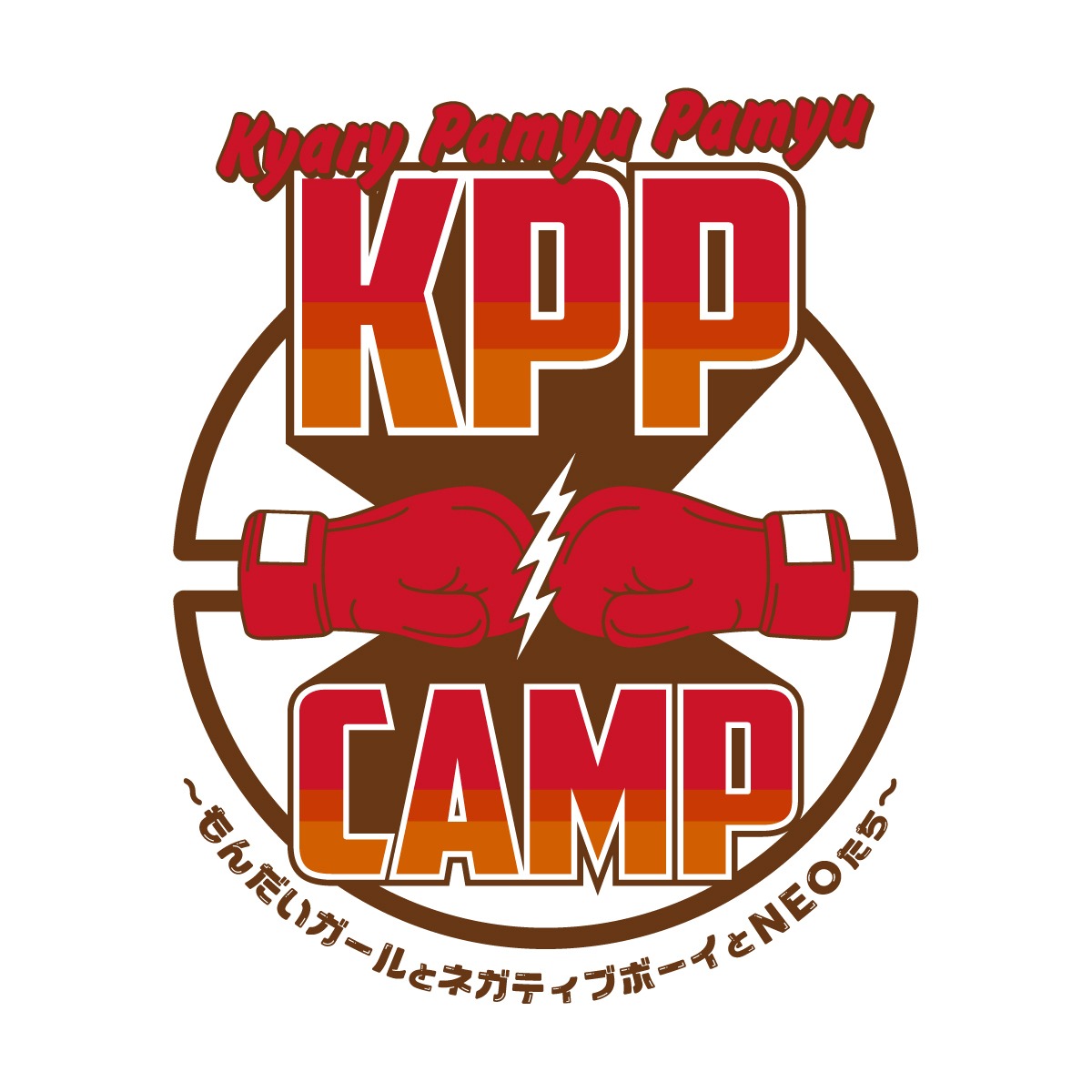 「日比谷野音95周年・日比谷公園115周年記念 KPP CAMP～もんだいガールとネガティブボーイとNEOたち～」告知ビジュアル