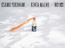 「初恋 横浪修×前野健太 写詩ン集」表紙