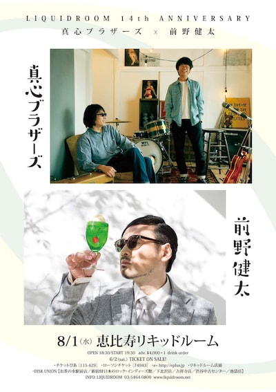 「LIQUIDROOM 14th ANNIVERSARY 真心ブラザーズ × 前野健太」告知ビジュアル