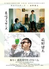 真心ブラザーズ×前野健太、LIQUIDROOMの14周年記念にツーマンライブ