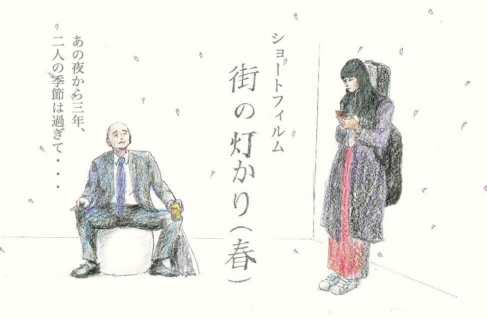 あの夜には続きがあった、沖ちづる「街の灯かり（春）」ショートフィルム公開