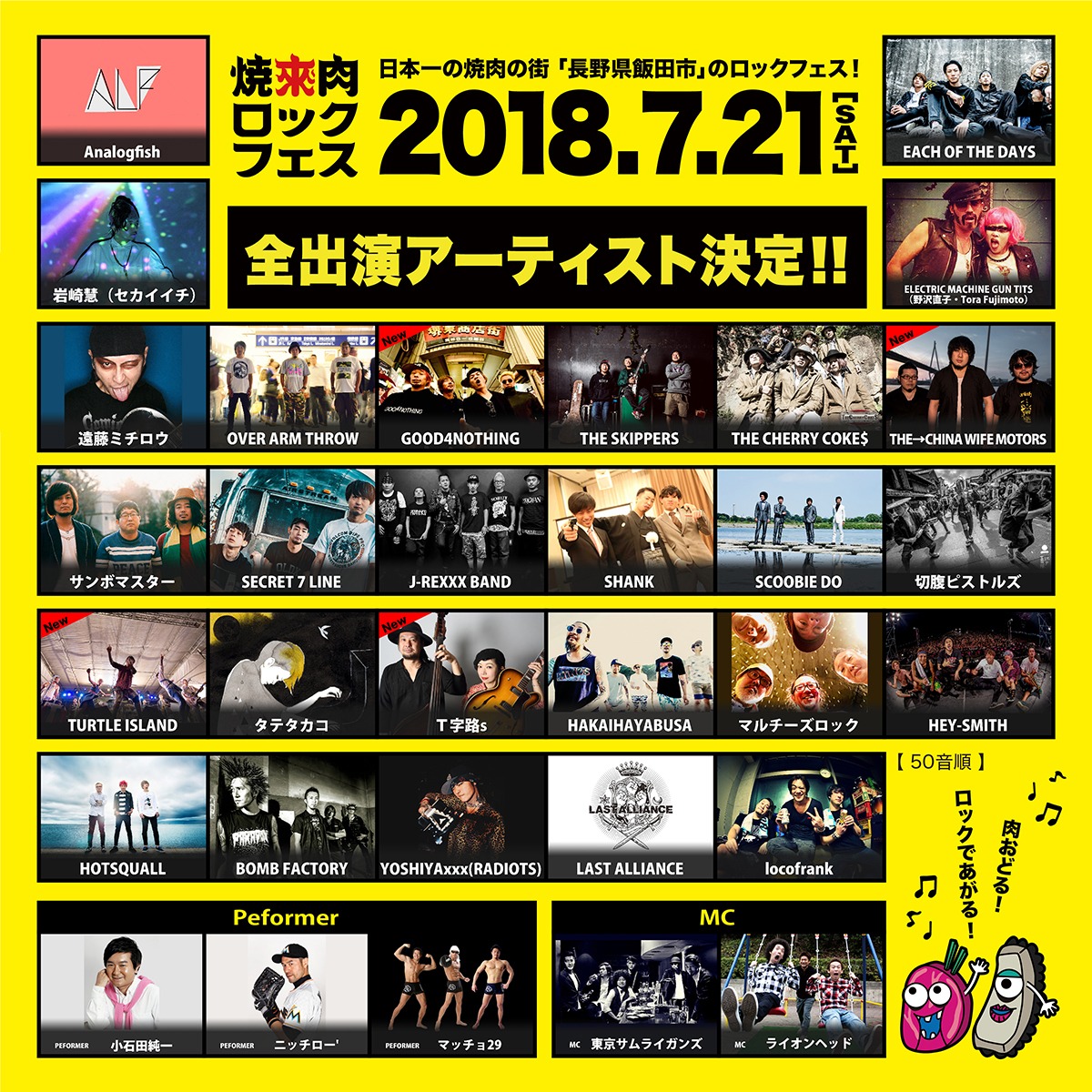 「焼來肉ロックフェス2018 in 南信州・飯田」全出演アーティストビジュアル