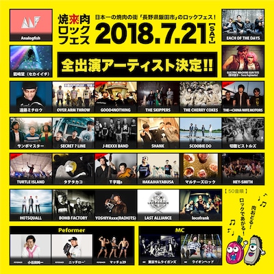 「焼來肉ロックフェス2018 in 南信州・飯田」全出演アーティストビジュアル