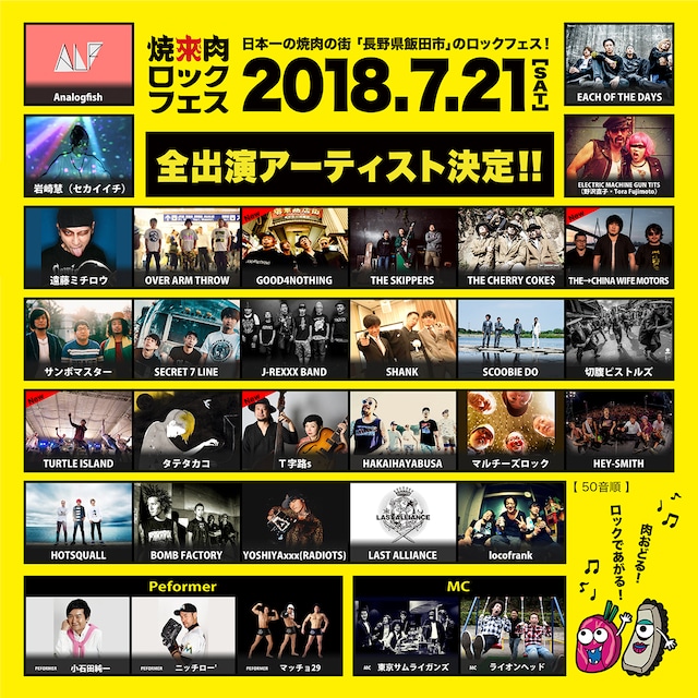 「焼來肉ロックフェス2018 in 南信州・飯田」全出演アーティストビジュアル