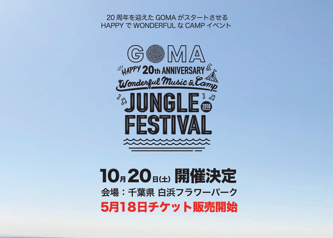 「GOMA HAPPY 20th ANNIVERSARY Wonderful MUSIC & CAMP JUNGLE FESTIVAL 2018」告知ビジュアル