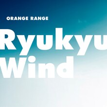 ORANGE RANGE「Ryukyu Wind」配信ジャケット