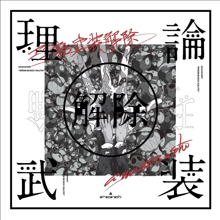 「amazarashi LIVE 理論武装解除」完全生産限定盤ジャケット