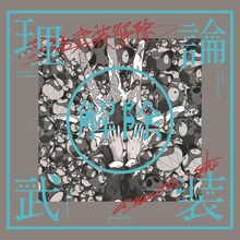 「amazarashi LIVE 理論武装解除」完全生産限定盤に付属するジップロックケース。