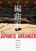 「ニッポンの編曲家 歌謡曲 / ニューミュージック時代を支えたアレンジャーたち」表紙