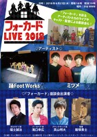 「フォーカード LIVE 2018」告知ビジュアル
