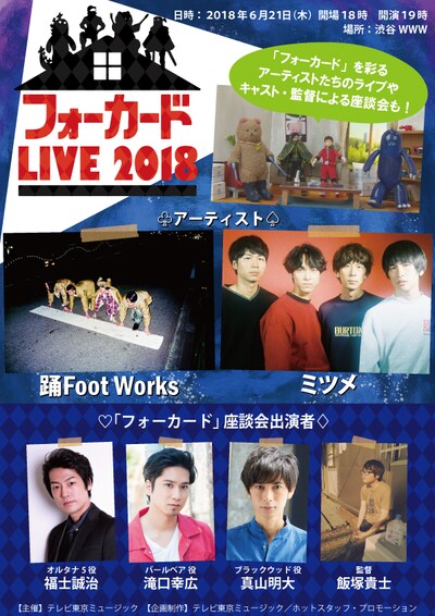 「フォーカード LIVE 2018」告知ビジュアル