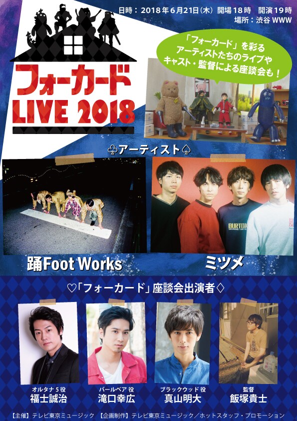 「フォーカード LIVE 2018」告知ビジュアル