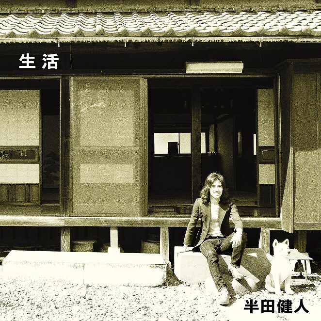 半田健人の新作「生活」柳田ヒロと共にURC＆ベルウッド的フォーク再現