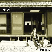 半田健人「生活」ジャケット
