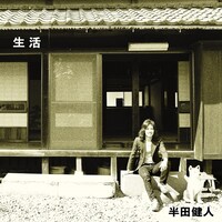 半田健人「生活」ジャケット