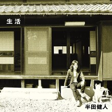 半田健人「生活」ジャケット