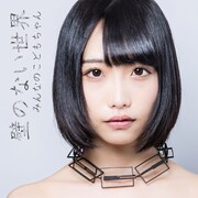 みんなのこどもちゃん「壁のない世界」初回限定ほのかの壁盤ジャケット