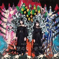 みんなのこどもちゃん「壁のない世界」通常盤ジャケット