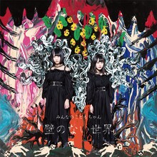 みんなのこどもちゃん「壁のない世界」通常盤ジャケット