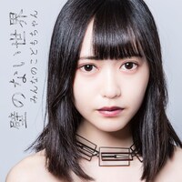 みんなのこどもちゃん「壁のない世界」初回限定しなもんの壁盤
