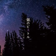 山森大輔「銀のピストル」ジャケット