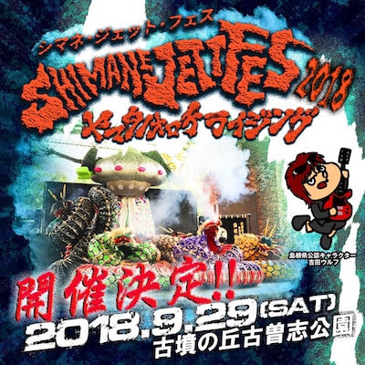 「シマネジェットフェス・ヤマタノオロチライジング2018」告知ビジュアル