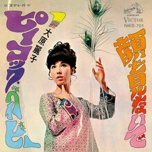 大原麗子「ピーコック・ベイビー / 顔を見ないで」ジャケット