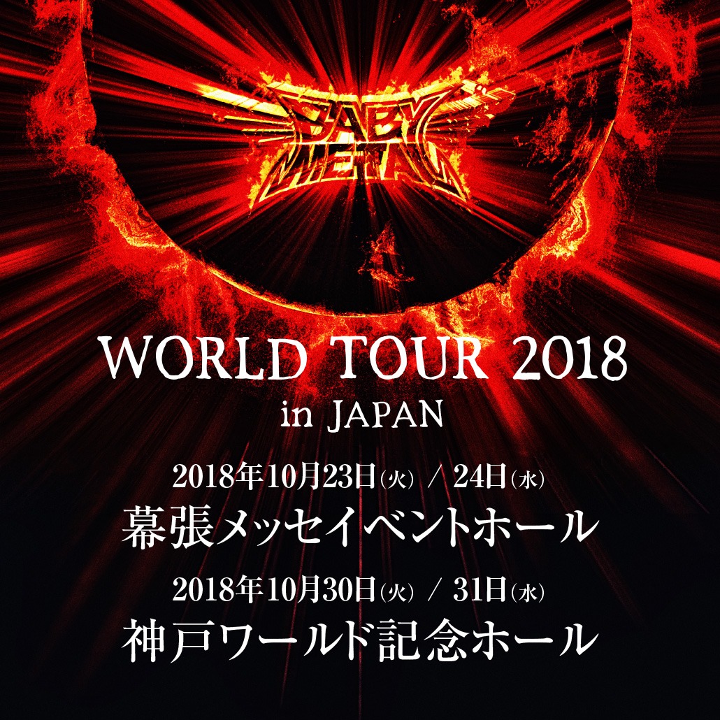 「BABYMETAL WORLD TOUR 2018 in JAPAN」告知ビジュアル