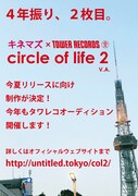 コンピレーションアルバム「circle of life 2」告知ビジュアル